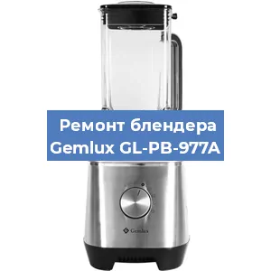 Ремонт блендера Gemlux GL-PB-977A в Санкт-Петербурге